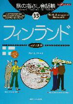 【中古】 旅の指さし会話帳(35) フィンランド　フィンランド語 ここ以外のどこかへ！／青木エリナ(著者)