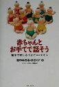 【中古】 赤ちゃんとお手てで話そう 親子で楽しむベイビー・サイン／吉中みちる 著者 吉中まさくに 著者 後藤由紀