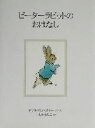 【中古】 ピーターラビットのおはなし 新装版 ピーターラビットの絵本1／ビアトリクス ポター(著者),いしいももこ(訳者)