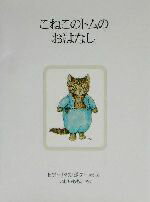 【中古】 こねこのトムのおはなし　新装版 ピーターラビットの絵本4／ビアトリクス・ポター(著者),いしいももこ(訳者)