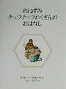 【中古】 のねずみチュウチュウおくさんのおはなし 新装版 ピーターラビットの絵本8／ビアトリクス ポター(著者),いしいももこ(訳者)