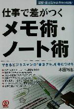 【中古】 仕事で差がつくメモ術・ノート術 できるビジネスマンの“書きグセ”を身につけろ／本田尚也(著者)