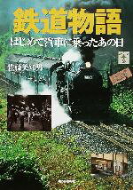 佐藤美知男(著者)販売会社/発売会社：河出書房新社/ 発売年月日：2002/08/22JAN：9784309727196