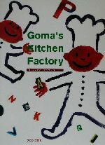 楽天ブックオフ 楽天市場店【中古】 Goma’s　Kitchen　Factory／Goma（著者）