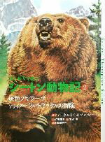 【中古】 はじめてであうシートン動物記(2) 灰色グマワーブ・アライグマウェイ・アッチャの冒険／アーネスト・トンプソン・シートン(著者),前川康男(著者),清水勝,富田京一