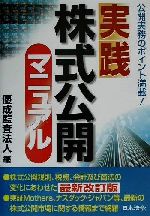 【中古】 実践　株式公開マニュアル／優成監査法人(編者)