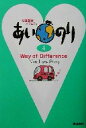 【中古】 あいのり(4) Way　of　Difference／テレビライフ編集室(編者)