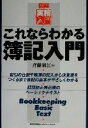 【中古】 これならわかる簿記入門 図解 実務入門/斉藤淑江(著者)