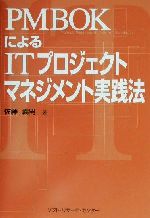 【中古】 PMBOKによるITプロジェクトマネジメント実践法／佐藤義男(著者)