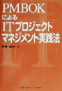 【中古】 PMBOKによるITプロジェクトマネジメント実践法/佐藤義男(著者)