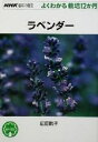 【中古】 趣味の園芸 ラベンダー よくわかる栽培12か月 NHK趣味の園芸/広田せい子(著者)