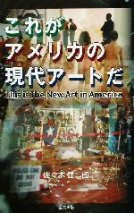 Contemporary Art - 【中古】 これがアメリカの現代アートだ Ribun　books／佐々木健二郎(著者)
