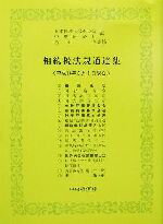 【中古】 相続税法規通達集(平成14年8月1日現在)／日本税理士会連合会(編者),中央経済社(編者),松田淳