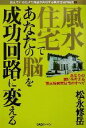 【中古】 風水住宅であなたの脳を成功回路に変える(1) 住んでいるだけで願望が実現する風水住宅の極意 住んでいるだけで願望が実現する風水住宅の極意1/松永修岳(...