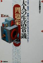 【中古】 大人の生活常識問題集 酒場で、職場で…家庭でも、あなたの株がちょっと上がる! Life‐long E Books/生活常識研究会(著者)