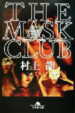 【中古】 THE MASK CLUB 幻冬舎文庫／村上龍 著者 