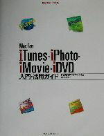 【中古】 Mac　Fan　iTunes・iPhoto・iMovie・iDVD入門・活用ガイド Mac　Fan　BOOKS／BABOアートワークス(著者) 【中古】afb