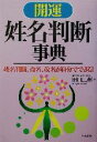 【中古】 開運　姓名判断事典 姓名判断、命名、改名が自分でできる！／田口二州(著者)