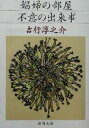 【中古】 娼婦の部屋・不意の出来事 新潮文庫/吉行淳之介(著者)