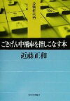 【中古】 ごきげん中飛車を指しこなす本 最強将棋塾／近藤正和(著者)