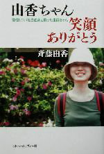 【中古】 由香ちゃん笑顔ありがとう 急性リンパ性白血病と闘った由香ちゃん／斉藤由香(著者)