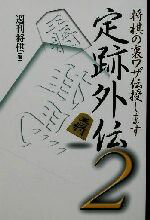 【中古】 定跡外伝(2) 将棋の裏ワザ伝授します／週刊将棋(編者)