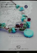 【中古】 ニューヨークスタイル　ビーズジュエリー・コレクション(3) トルコ石＆エメラルドのネックレ..