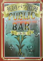 【中古】 英国パブ浪漫／吉岡宏(著者)(3)