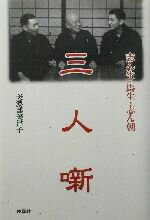 【中古】 三人噺 志ん生・馬生・志ん朝／美濃部美津子(著者)