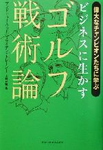 アンドリュー・ウッド(著者),ブライアン・トレーシー(著者),上野元美(訳者)販売会社/発売会社：主婦の友社発売年月日：2002/09/01JAN：9784072306451