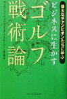 【中古】 ビジネスに生かすゴルフ戦術論 偉大なチャンピオンたちに学ぶ／アンドリュー・ウッド(著者),ブライアン・トレーシー(著者),上野元美(訳者)