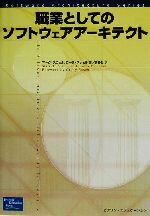 【中古】 職業としてのソフトウェ