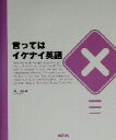 【中古】 言ってはイケナイ英語/原田高志(著者)