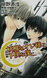 椹野道流(著者)販売会社/発売会社：イースト・プレス/ 発売年月日：2002/10/20JAN：9784872573107