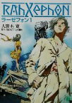 【中古】 ラーゼフォン(1) MF文庫J／大野木寛(著者),出渕裕(著者)