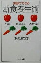 【中古】 家庭でできる断食養生術 やせる、きれいになる、病気が治る PHPエル新書/石原結實(著者)