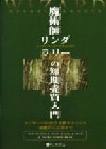 【中古】 魔術師リンダ・ラリーの短期売買入門 ウィザードが語る必勝テクニック基礎から応用まで ウィザードブックシリーズ1／リンダ・..