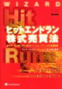 【中古】 ヒットエンドラン株式売買法 超入門！初心者にもわかるネット トレーディングの投資技術 ウィザードブックシリーズ6／ジェフクーパー(著者),清水昭男(訳者)