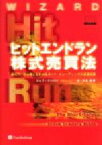 【中古】 ヒットエンドラン株式売買法 超入門！初心者にもわかるネット・トレーディングの投資技術 ウィザードブックシリーズ6／ジェフクーパー(著者),清水昭男(訳者)