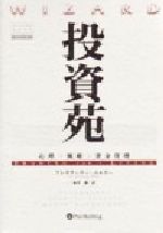 【中古】 投資苑 心理・戦略・資金管理 ウィザードブックシリーズ9／アレキサンダー・エルダー(著者),福井強(訳者)