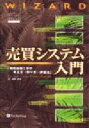 【中古】 売買システム入門 相場金融工学の考え方→作り方→評価法 ウィザードブックシリーズ11／トゥーシャーシャンデ(著者),鶴岡直哉(著者)