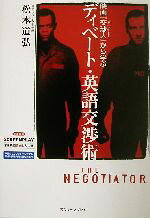【中古】 映画『交渉人』から学ぶディベート・英語交渉術／松本道弘(著者)