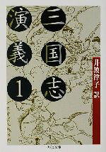 【中古】 三国志演義(1) ちくま文庫／井波律子(訳者)