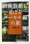 【中古】 駅前旅館に泊まるローカル線の旅 ちくま文庫/大穂耕一郎(著者) 605円