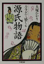 【中古】 カラダで感じる源氏物語 ちくま文庫／大塚ひかり(著者) 【中古】afb