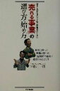 【中古】 「売れる事業」の選び方・始め方 確実な成功をめざす独立開業者のための DO BOOKS/宇治川一清(著者)