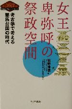 【中古】 女王卑弥呼の祭政空間 考古学で考える邪馬台国の時代 カルチャーフロンティアシリーズ／石野博信(編者)