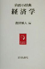 都留重人(編者)販売会社/発売会社：岩波書店/ 発売年月日：2002/11/06JAN：9784000802130