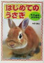 【中古】 子どもにもよくわかるはじめてのうさぎ 子どもにもよくわかる/大野瑞絵(著者)