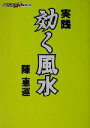 【中古】 実践　効く風水 陳さんの占いシリーズ 陳さんの占いシリーズ／陳恵運(著者)